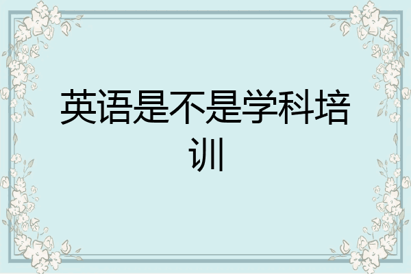 英语是不是学科培训