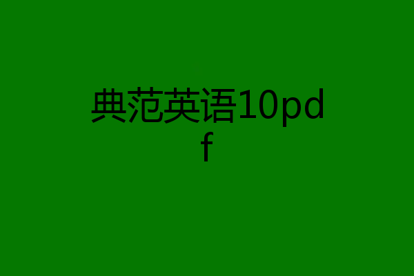 典范英语10pdf