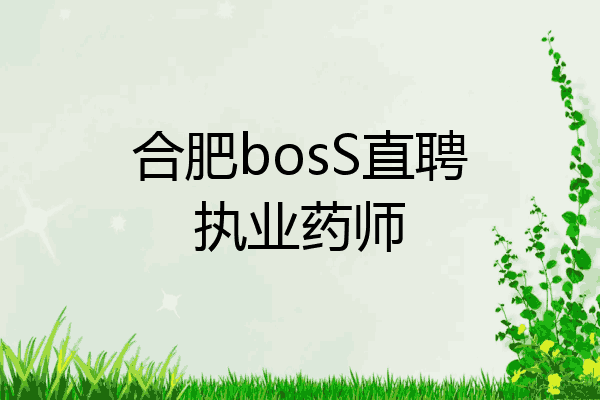 合肥bosS直聘执业药师
