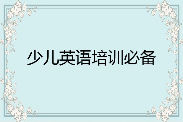 少儿英语培训必备