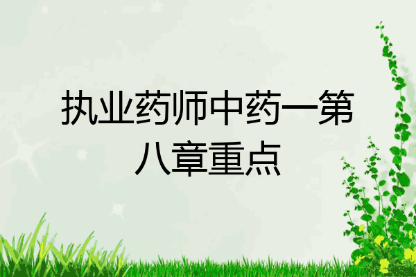 执业药师中药一第八章重点