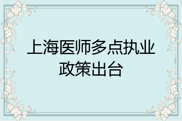 上海医师多点执业政策出台
