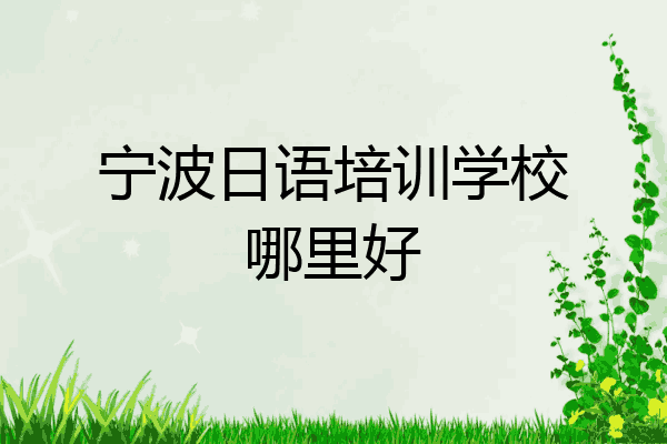宁波日语培训学校哪里好