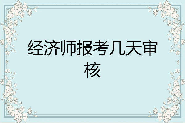 经济师报考几天审核