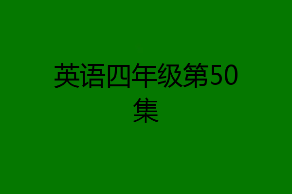 英语四年级第50集
