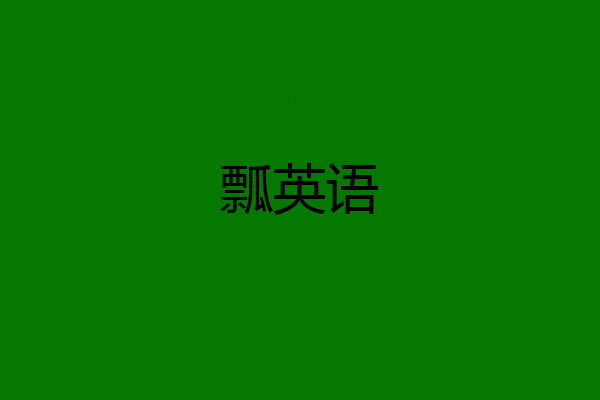 瓢英语