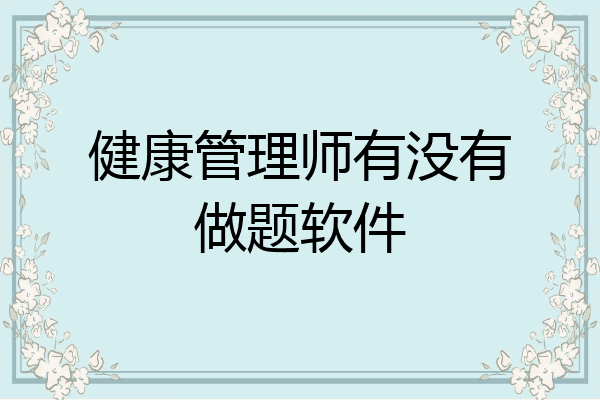 健康管理师有没有做题软件