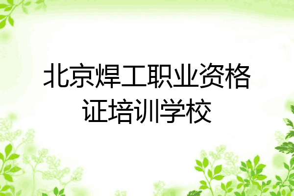 北京焊工职业资格证培训学校