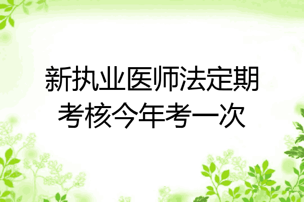 新执业医师法定期考核今年考一次