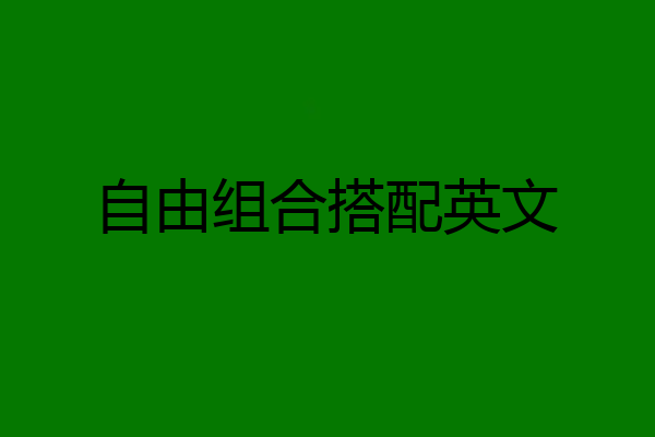 自由组合搭配英文