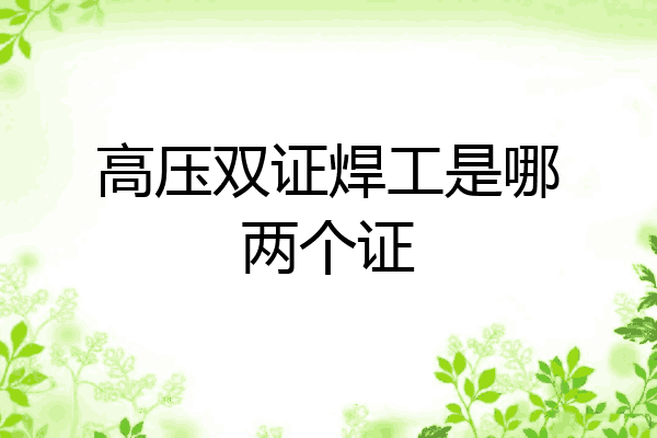高压双证焊工是哪两个证
