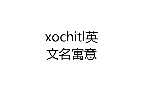 xochitl英文名寓意