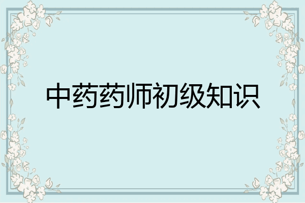 中药药师初级知识