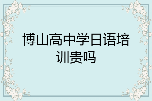 博山高中学日语培训贵吗