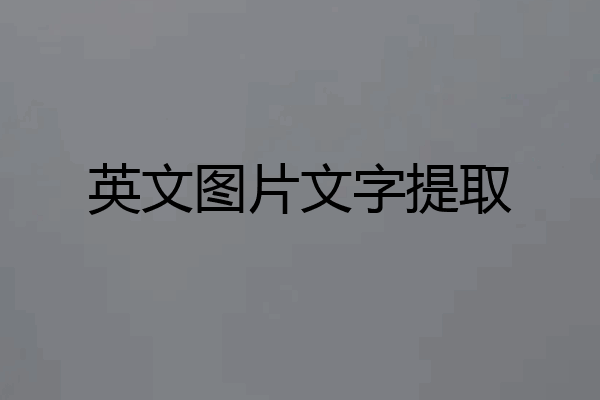 英文图片文字提取