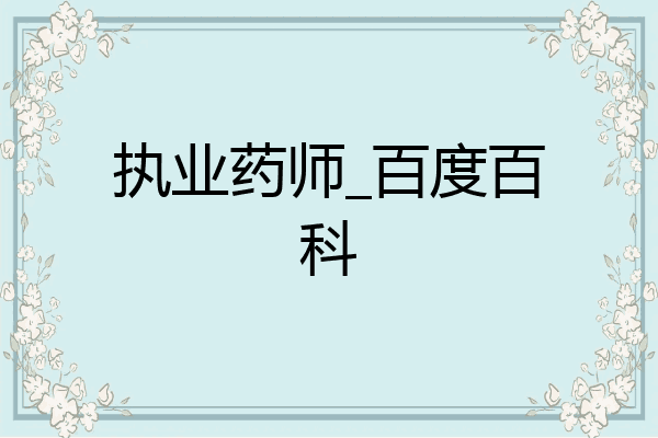 执业药师_百度百科