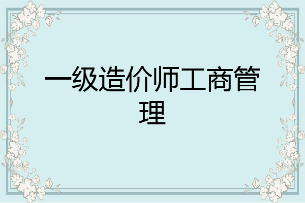 一级造价师工商管理