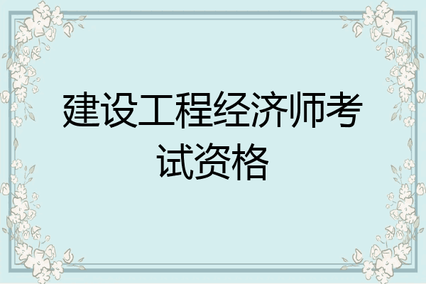 建设工程经济师考试资格