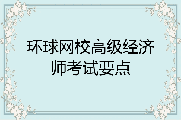 环球网校高级经济师考试要点