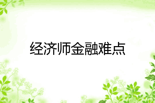 经济师金融难点