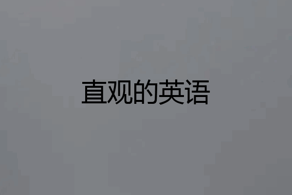 直观的英语