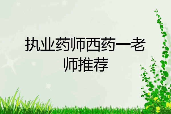 执业药师西药一老师推荐