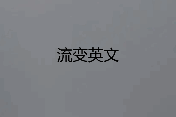 流变英文