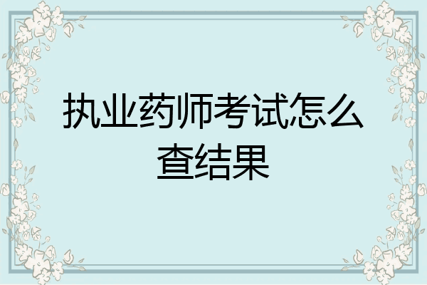 执业药师考试怎么查结果