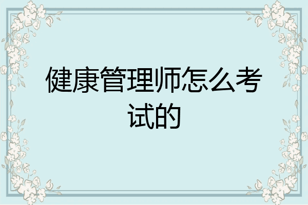 健康管理师怎么考试的