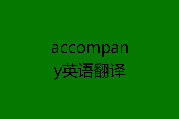 accompany英语翻译