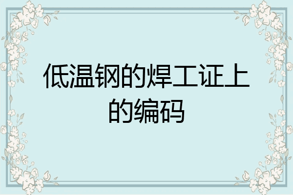 低温钢的焊工证上的编码