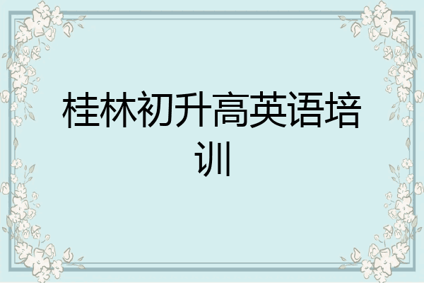 桂林初升高英语培训