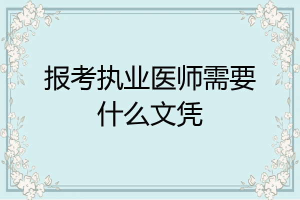 报考执业医师需要什么文凭