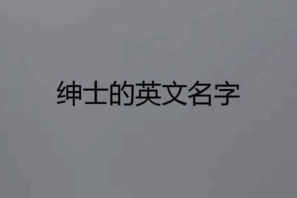 绅士的英文名字
