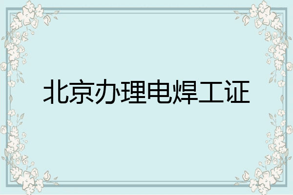 北京办理电焊工证