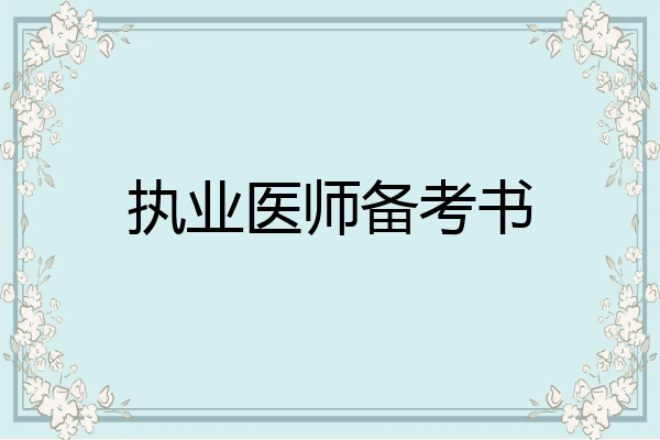 执业医师备考书