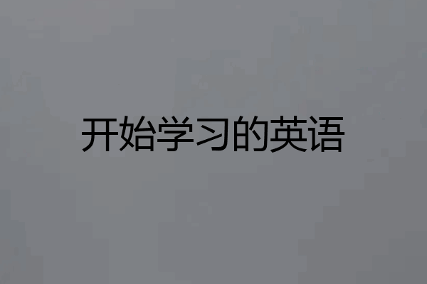 开始学习的英语