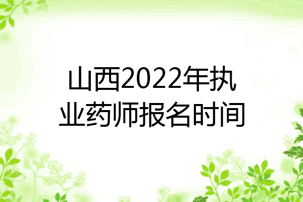 山西2022年执业药师报名时间