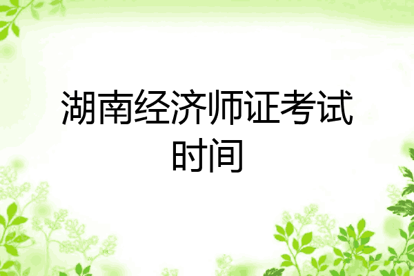 湖南经济师证考试时间