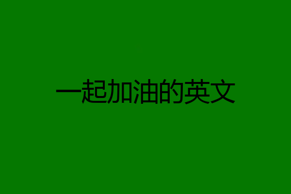一起加油的英文