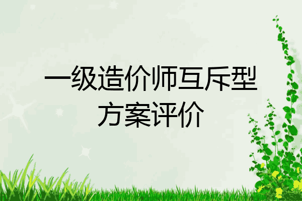 一级造价师互斥型方案评价