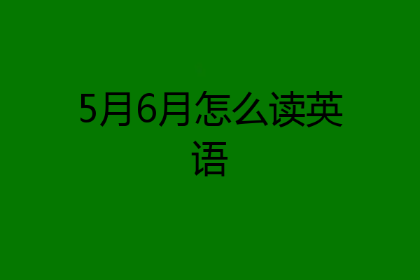 5月6月怎么读英语