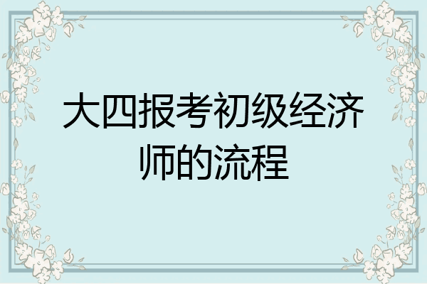 大四报考初级经济师的流程