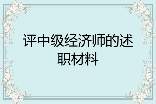 评中级经济师的述职材料