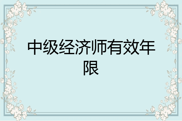 中级经济师有效年限