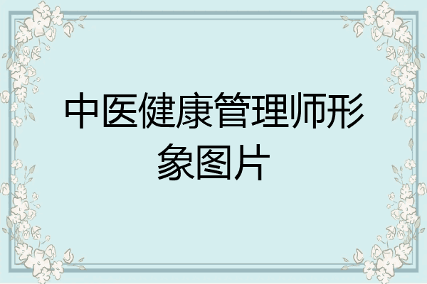 中医健康管理师形象图片