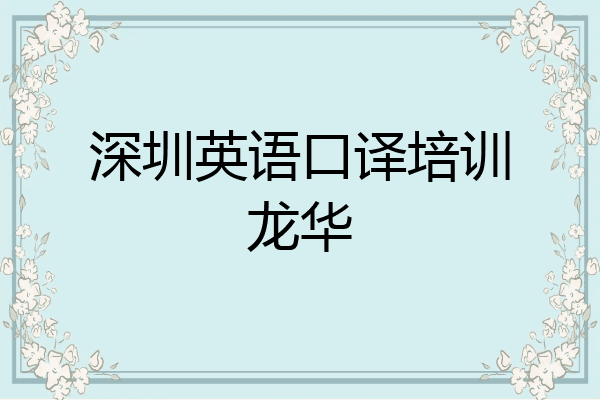 深圳英语口译培训龙华
