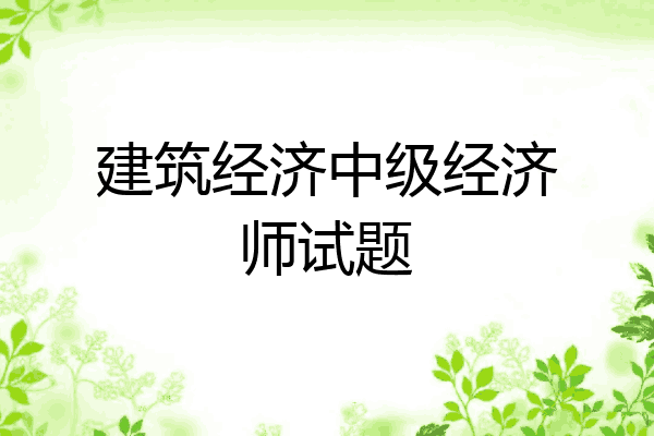 建筑经济中级经济师试题