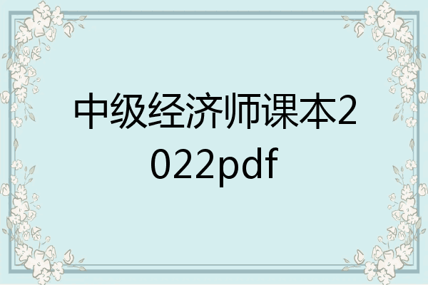中级经济师课本2022pdf