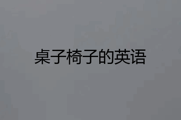 桌子椅子的英语